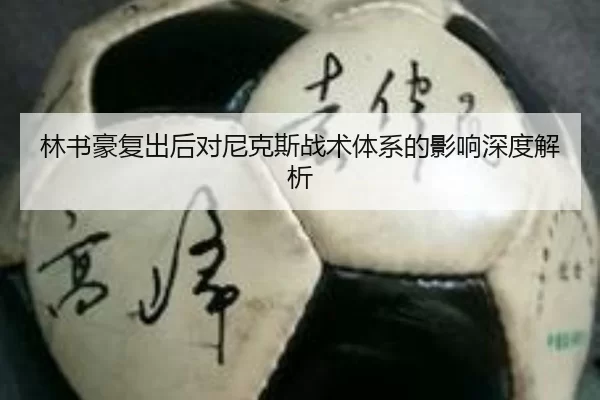 林书豪复出后对尼克斯战术体系的影响深度解析