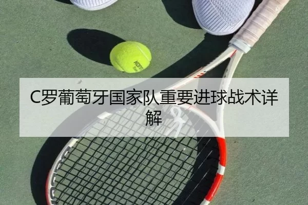C罗葡萄牙国家队重要进球战术详解