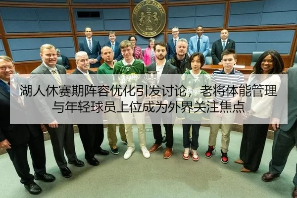 hu-ren-xiu-sai-qi-zhen-rong-you-hua-yin-fa-tao-lun-lao-jiang-ti-neng-guan-li-yu-nian-qing-qiu-yuan-shang-wei-cheng-wei-2-972.jpg